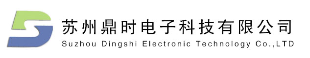 蘇州鼎時電子科技有限公司